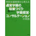 特別支援教育から考える通常学級の授業づくり・学級経営・コンサルテーションの実践