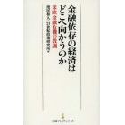 金融依存の経済はどこへ向かうのか　米欧金融危機の教訓