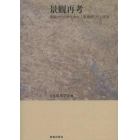 景観再考　景観からのゆたかな人間環境づくり宣言