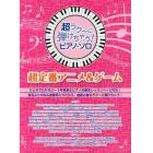 超ラク～に弾けちゃう！ピアノ・ソロ超定番アニメ＆ゲーム　音名ふりがな入り！