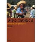 メキシコのゆくえ　国家を超える先住民たち