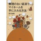 無理のない返済でマイホームを手に入れる方法