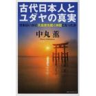 古代日本人とユダヤの真実　日本はいかに天皇家を戴く神国となったか