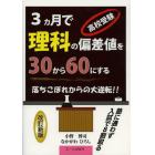 高校受験３カ月で理科の偏差値を３０から６０にする　塾に通わず入試で８割取る