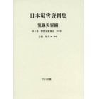 日本災害資料集　気象災害編第５巻