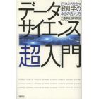データサイエンス超入門　ビジネスで役立つ「統計学」の本当の活かし方