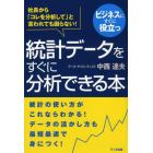 統計データをすぐに分析できる本　社長から「コレを分析して」と言われても困らない！　ビジネスにすぐに役立つ