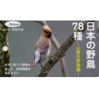 日本の野鳥７８種　山野の野鳥編