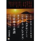 《ムーとユダヤ》そして《シリウス・プレアデス・オリオン》の宇宙神々の系譜　２０１４：隠れ神ＪＡＰＡＮ〈超〉復活　日本の神社・聖地に封印された《太古神／真正神》を解き放て！