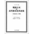 戦後日本の高等教育改革政策　ＯＤ版