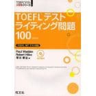 ＴＯＥＦＬテストライティング問題１００