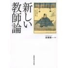 新しい教師論