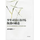 少年司法における保護の構造　適正手続・成長発達権保障と少年司法改革の展望