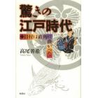 驚きの江戸時代　目付は直角に曲がった