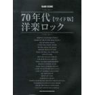 ７０年代洋楽ロック　ワイド版