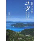 ユタ　遥かなる神々の島　琉球弧シャーマンの世界