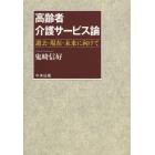 高齢者介護サービス論　過去・現在・未来に向けて