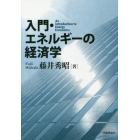 入門・エネルギーの経済学