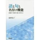 語と句と名付け機能　日英語の「形容詞＋名詞」形を中心に