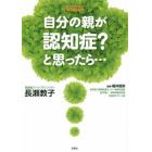 自分の親が認知症？と思ったら…