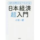 ３択３０問３０分でわかる！日本経済超入門