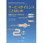 サービスサイエンスことはじめ　数理モデルとデータ分析によるイノベーション