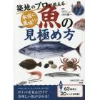 築地のプロが教える本当に美味しい魚の見極め方