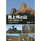 西上州の山ベスト１００ルート　妙義山から両神山まで