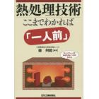 熱処理技術　ここまでわかれば「一人前」　チェックシートであなたのレベルがわかる