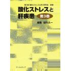 酸化ストレスと肝疾患　　　３