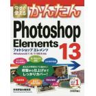 今すぐ使えるかんたんＰｈｏｔｏｓｈｏｐ　Ｅｌｅｍｅｎｔｓ　１３