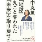 『地球』丸ごと奪われた『未来』を取り戻せ　ニコラ・テスラ特許を完全応用／〈ＱＥＧフリーエネルギー〉で闇の世界権力を本気で突き崩します