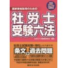 社労士受験六法　国家資格取得のための　平成２７年対応版