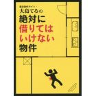 事故物件サイト・大島てるの絶対に借りてはいけない物件