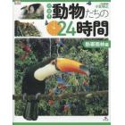 密着！動物たちの２４時間　熱帯雨林編