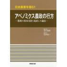 アベノミクス農政の行方　農政の基本方針と見直しの論点