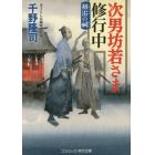 次男坊若さま修行中　初雷の祠　書下ろし長編時代小説