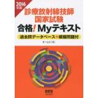 診療放射線技師国家試験合格！Ｍｙテキスト　過去問データベース＋模擬問題付　２０１６年版