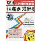 市立札幌開成中等教育学校　２８年春受験用