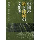 中国の紙と印刷の文化史　新装版