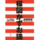 楳図かずお論　マンガ表現と想像力の恐怖