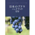 日本のブドウハンドブック　ワイン用から生食用まで完全網羅したはじめてのブドウ事典