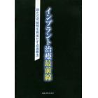 インプラント治療最前線　ＤＶＤ　新たな可