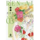 ＲＥＮ－ＡＩ〈恋愛〉　完全版　０３