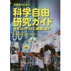 中高生のための科学自由研究ガイド　科学コンテストに挑戦しよう！