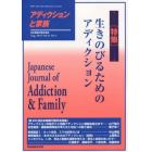 アディクションと家族　日本嗜癖行動学会誌　１１９