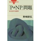 「Ｐ≠ＮＰ」問題　現代数学の超難問