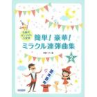 簡単！豪華！ミラクル連弾曲集　名曲がオシャレに大変身　２