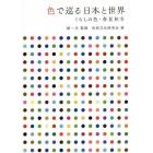 色で巡る日本と世界　くらしの色・春夏秋冬