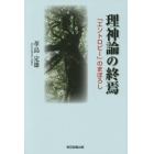 理神論の終焉　「エントロピー」のまぼろし